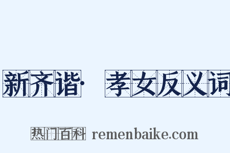新齐谐·孝女反义词是什么意思的图片